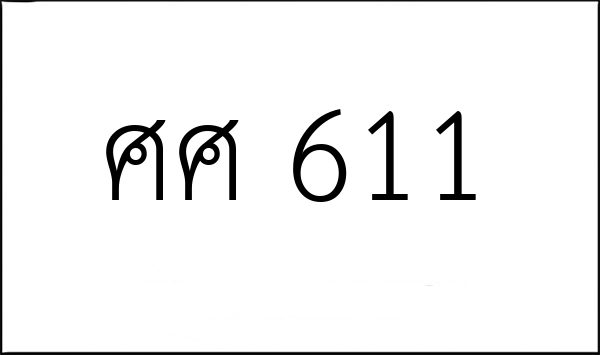 ศศ 611